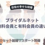ライダルネット無料会員と有料会員の違い