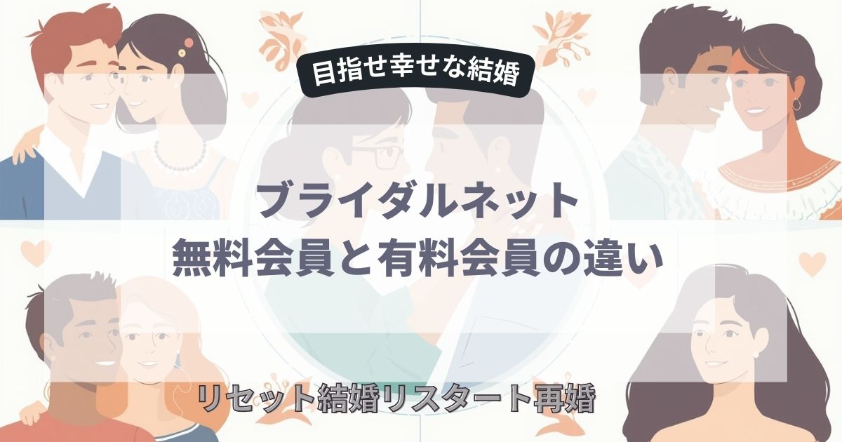 ライダルネット無料会員と有料会員の違い