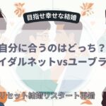 自分に合うのはどっち？