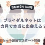 3カ月で本当に出会える？