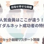 人気会員はここが違う！ブライダルネット成功者の特徴7選