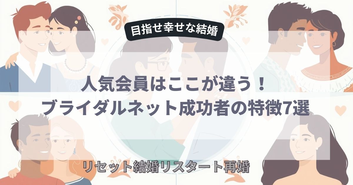 人気会員はここが違う！ブライダルネット成功者の特徴7選