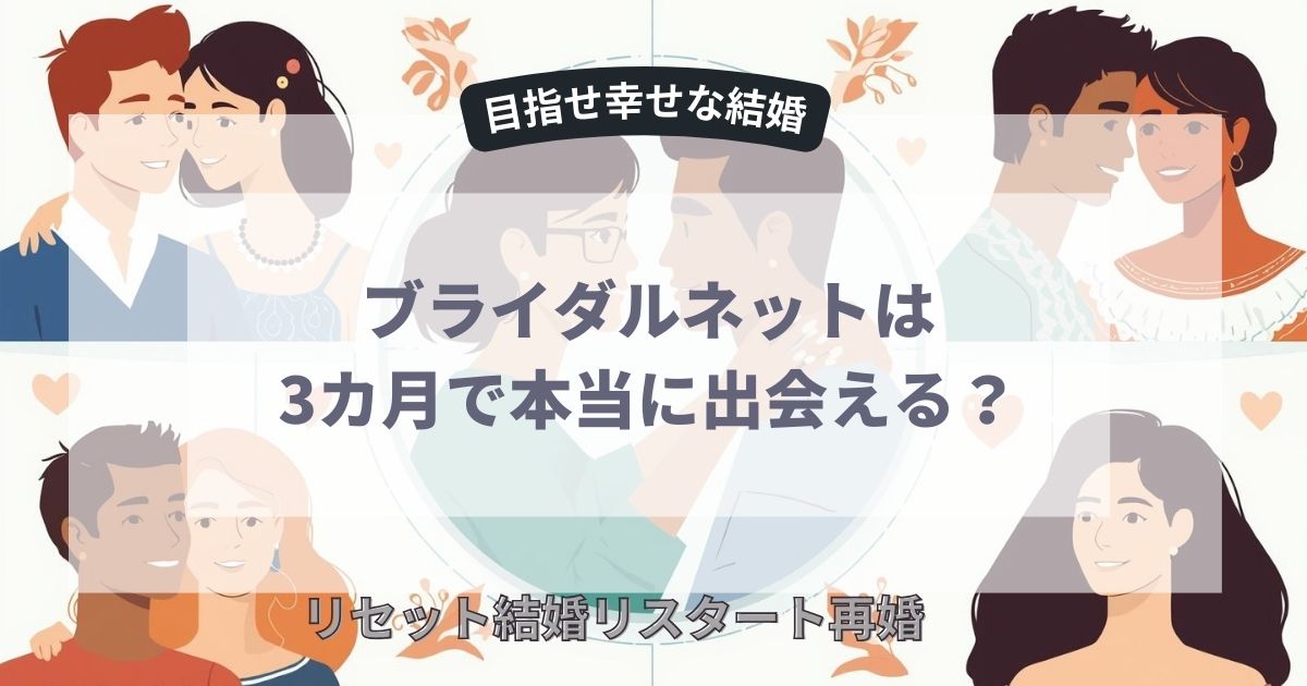 3カ月で本当に出会える？