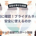 入会前に確認！ブライダルネットは安全に使えるのか