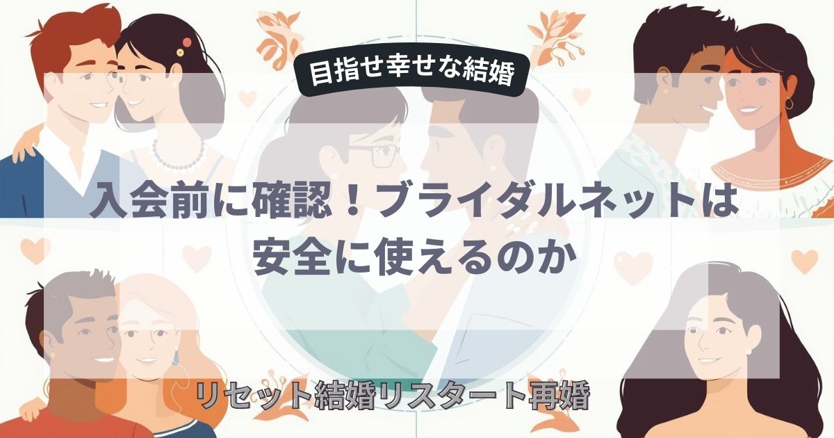 入会前に確認！ブライダルネットは安全に使えるのか