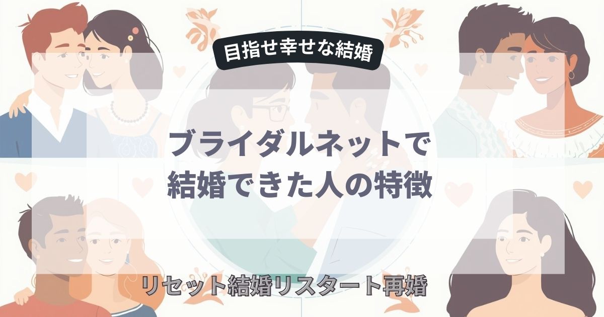ブライダルネットで結婚できた人の特徴
