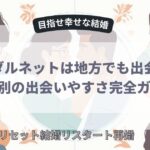 地方でも出会える？