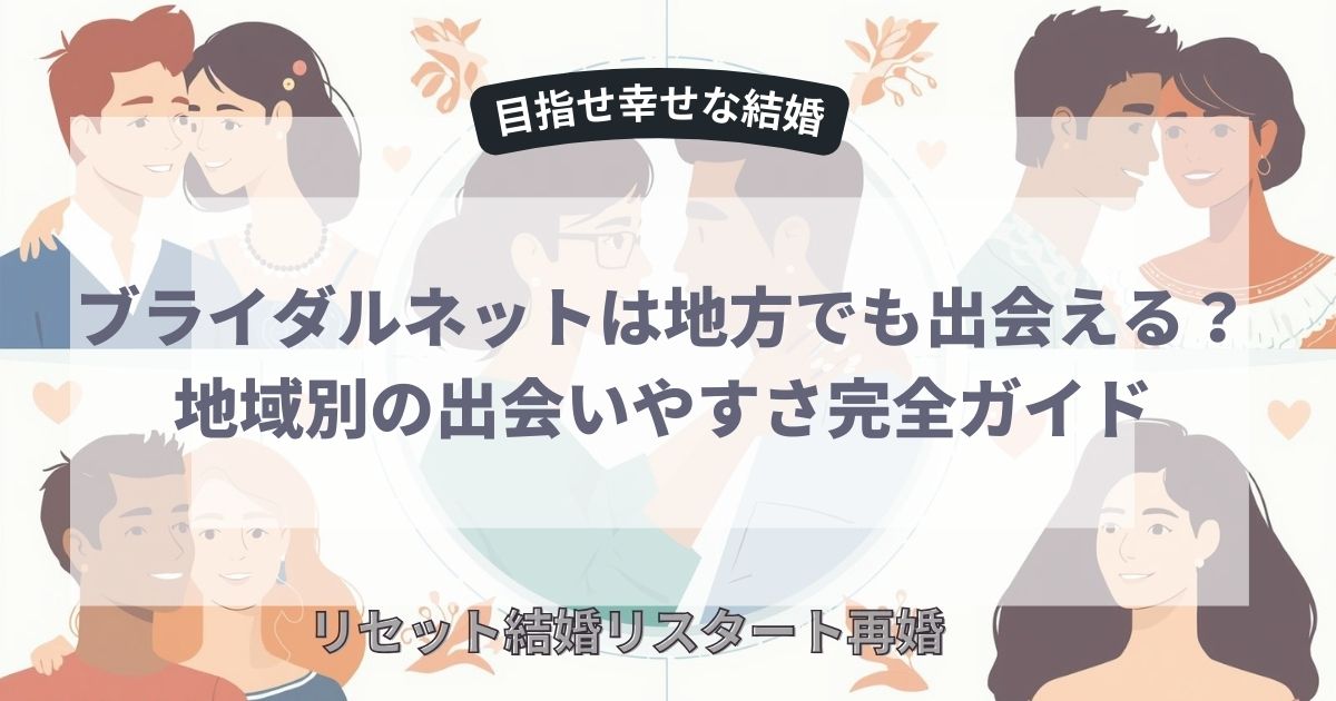 地方でも出会える？