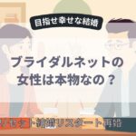 ブライダルネットにサクラは？