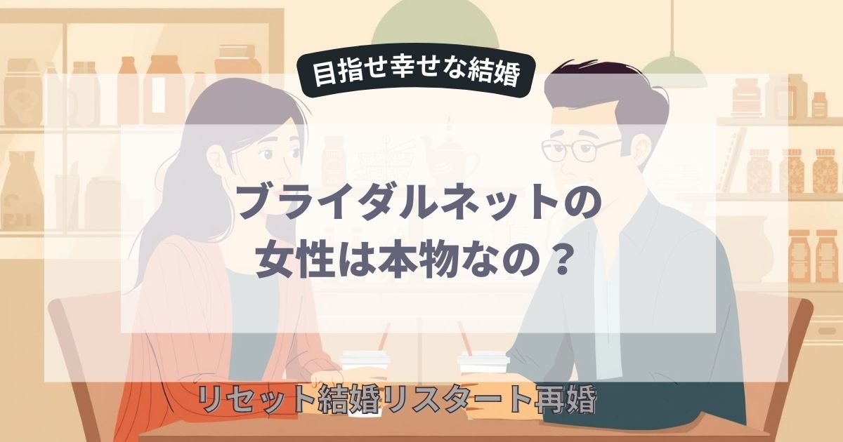 ブライダルネットにサクラは？