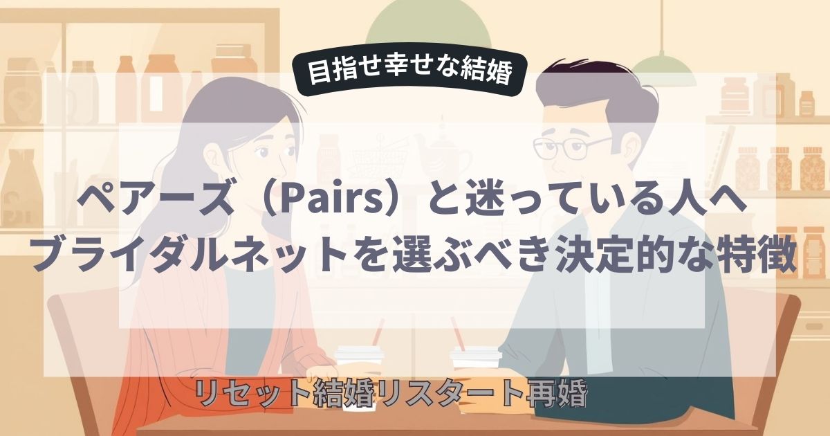 ブライダルネットを選ぶべき人の決定的な特徴