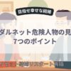 ブライダルネット危険人物の見分け方7つのポイント