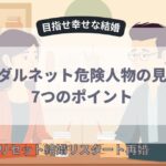 ブライダルネット危険人物の見分け方7つのポイント