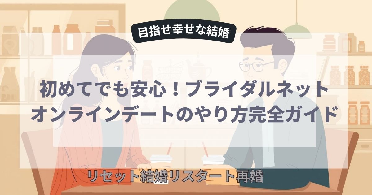 オンラインデートのやり方完全ガイド