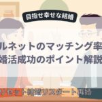 ブライダルネットのマッチング率は高い？