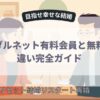 有料会員と無料会員の違い完全ガイド