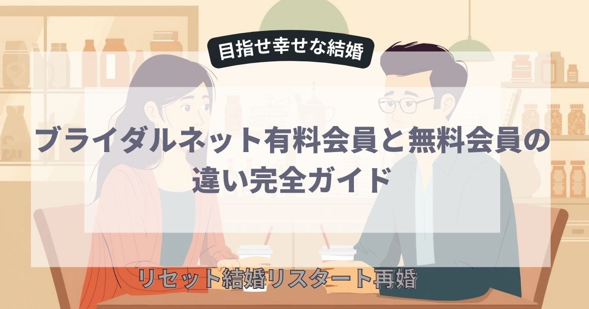 有料会員と無料会員の違い完全ガイド